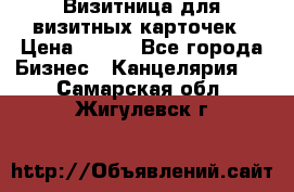 Визитница для визитных карточек › Цена ­ 100 - Все города Бизнес » Канцелярия   . Самарская обл.,Жигулевск г.